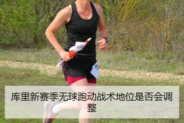 库里新赛季无球跑动战术地位是否会调整