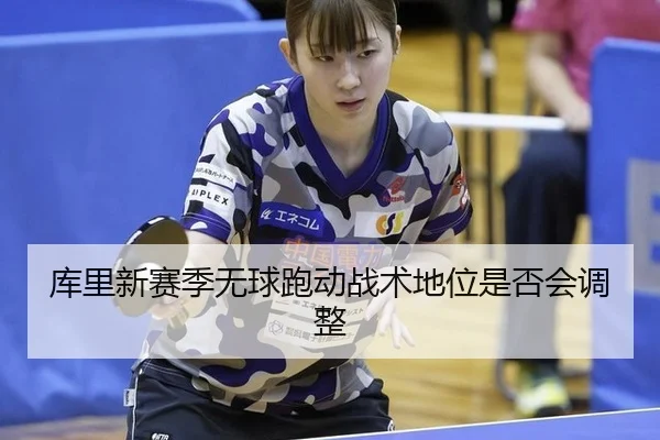 ku-li-xin-sai-ji-wu-qiu-pao-dong-zhan-shu-di-wei-shi-fou-hui-tiao-zheng-2-683.jpg