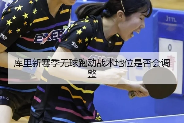 ku-li-xin-sai-ji-wu-qiu-pao-dong-zhan-shu-di-wei-shi-fou-hui-tiao-zheng-3-768.jpg