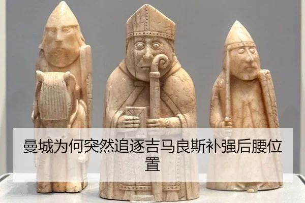 曼城为何突然追逐吉马良斯补强后腰位置